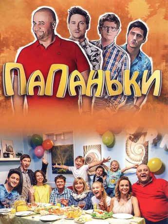 Папаньки (2018)