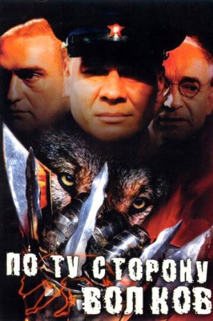 По ту сторону волков (2002)