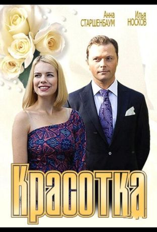 Красотка (2013)