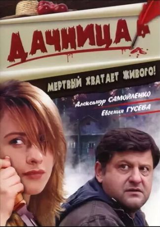 Дачница (2008)