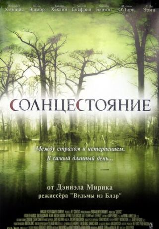 Солнцестояние (2008)