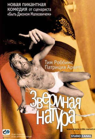 Звериная натура (2002)