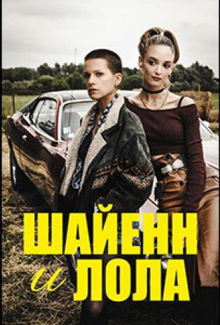 Шайенн и Лола (2020)