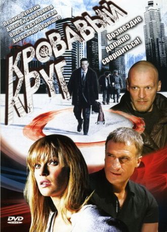 Кровавый круг (2006)