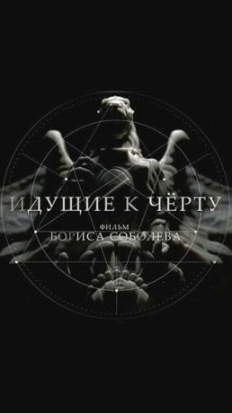 Идущие к черту (2019)