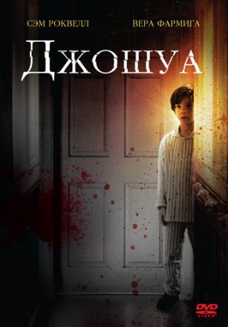 Джошуа (2008)
