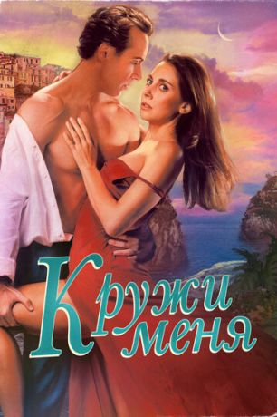 Кружи меня (2022)