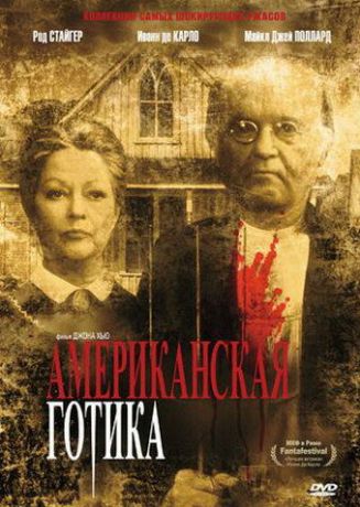 Американская готика (1987)