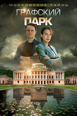 Московские тайны. Графский парк (2018)