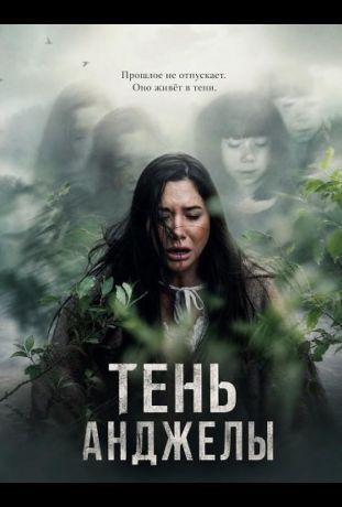 Тень Анджелы (2024)