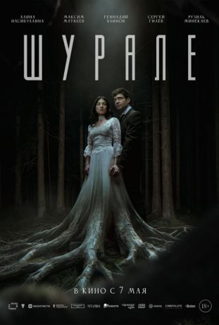 Шурале (2026)