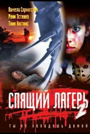 Спящий лагерь 2 (1988)