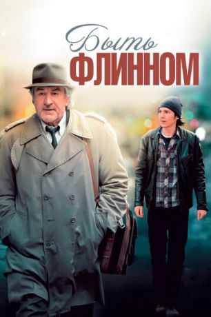 Быть Флинном (2012)