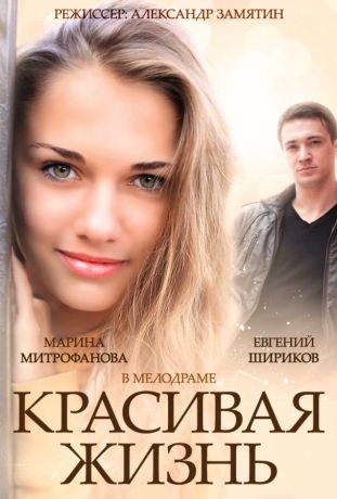 Красивая жизнь (2014)