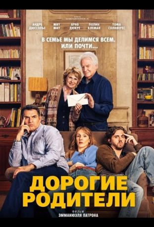 Дорогие родители (2026)
