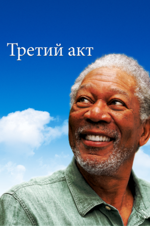 Третий акт / Волшебство Бэль Айл (2012)