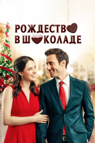 Рождество в шоколаде (2020)