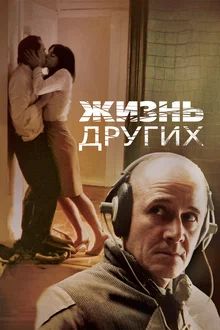 Жизнь других (2019)