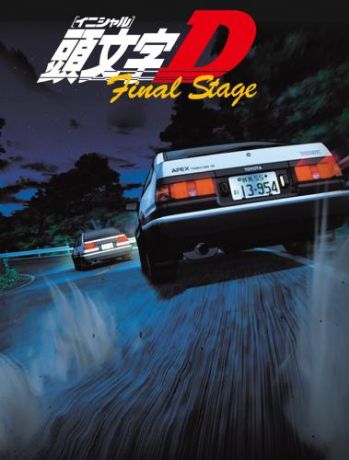 Инициал «Ди»: Финальная стадия (2014)