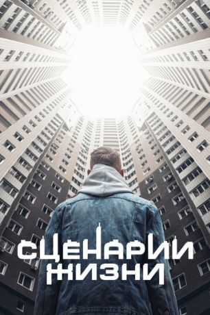Сценарии жизни (2021)