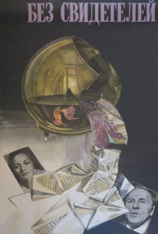 Без свидетелей (1983)