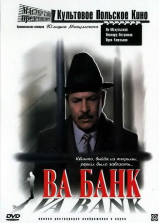 Ва-банк (1982)