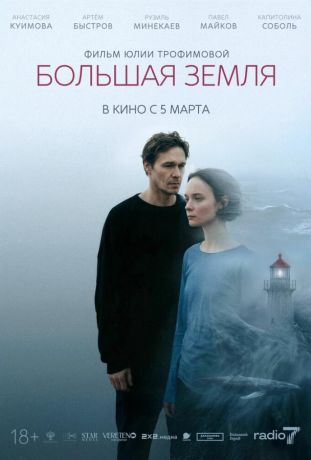 Большая земля (2026)