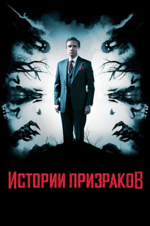Истории призраков (2018)