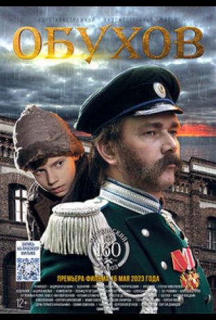 Обухов (2022)