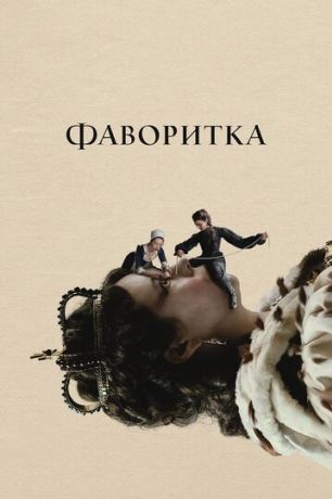 Фаворитка (2019)