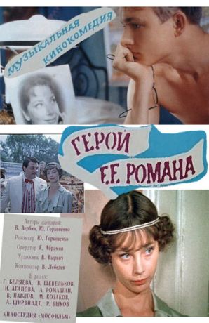 Герой ее романа (1985)