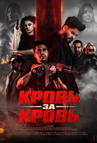 Кровь за кровь (2025)