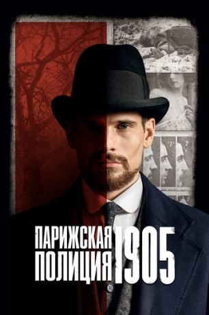 Парижская полиция 1905 (2021)