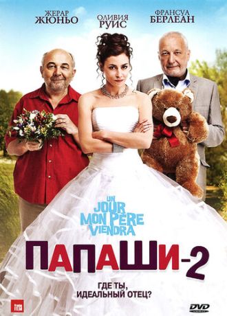 Папаши 2 (2012)