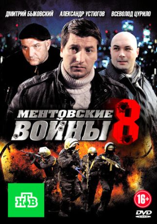 Ментовские войны 8 (2005)