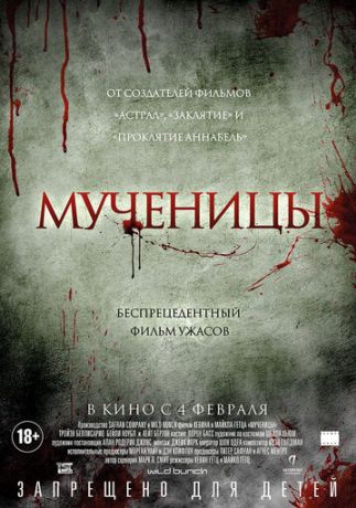 Мученицы (2016)