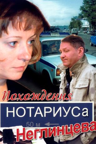 Похождения нотариуса Неглинцева (2009)