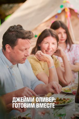 Джейми Оливер: Готовим вместе (2021)