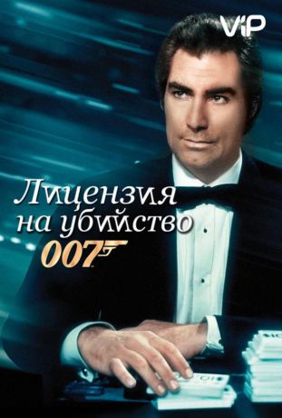 Лицензия на убийство (1989)