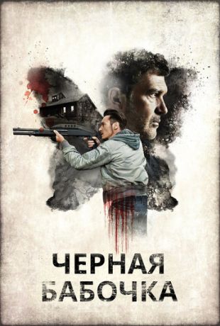 Черная бабочка (2017)