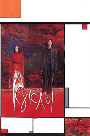 Куклы (2002)
