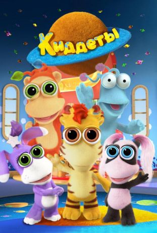 Киддеты (2018)
