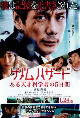 Геном опасности (2013)