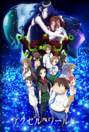 Ускоренный мир: Бесконечный всплеск (2016)