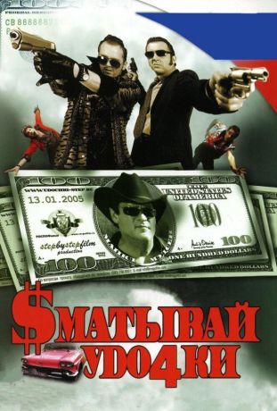 Сматывай удочки (2005)