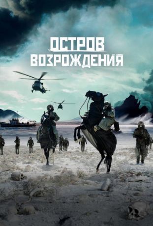 Остров возрождения (2024)