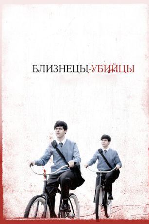 Близнецы-убийцы (2011)
