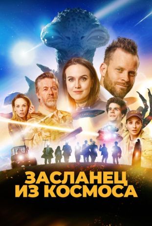 Засланец из космоса (2025)