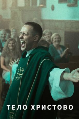 Тело Христово (2019)