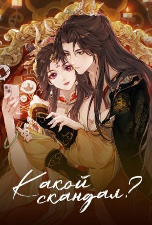 Какой скандал! (2024)